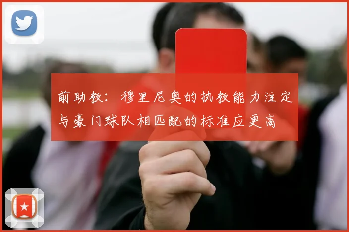 前助教：穆里尼奥的执教能力注定与豪门球队相匹配的标准应更高