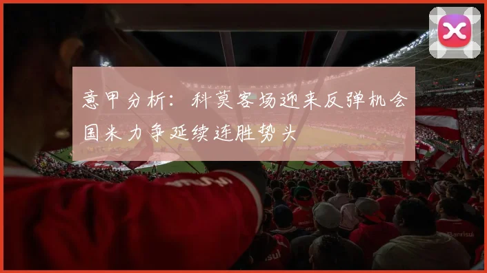 意甲分析：科莫客场迎来反弹机会国米力争延续连胜势头