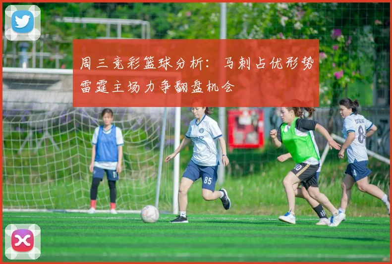 周三竞彩篮球分析：马刺占优形势雷霆主场力争翻盘机会
