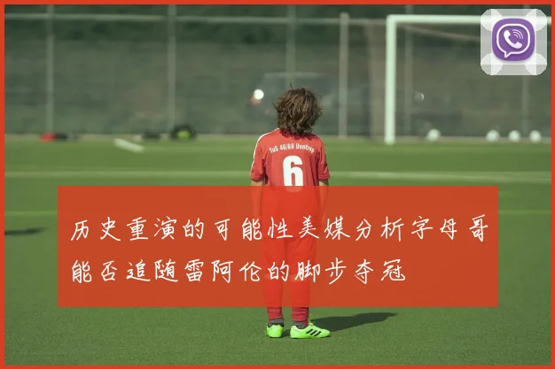 历史重演的可能性美媒分析字母哥能否追随雷阿伦的脚步夺冠