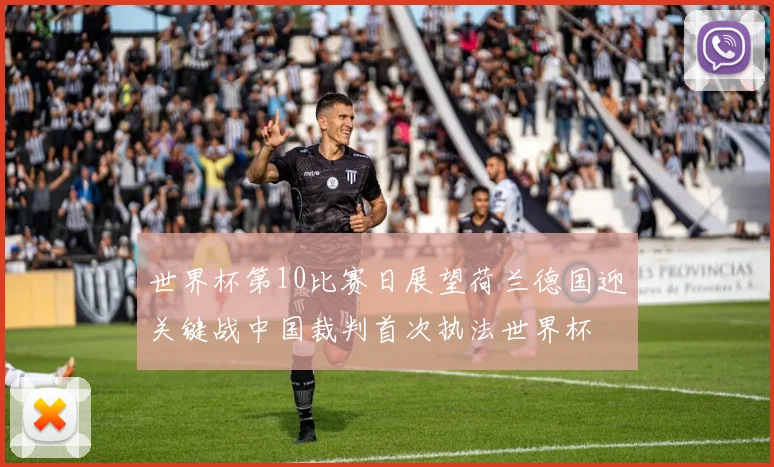 世界杯第10比赛日展望荷兰德国迎关键战中国裁判首次执法世界杯