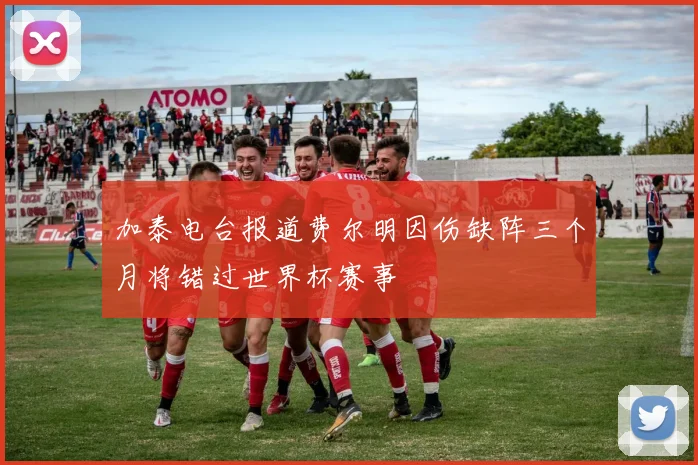 加泰电台报道费尔明因伤缺阵三个月将错过世界杯赛事