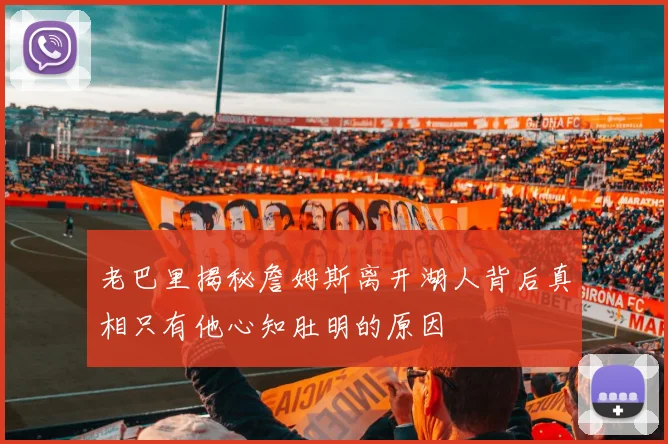 老巴里揭秘詹姆斯离开湖人背后真相只有他心知肚明的原因