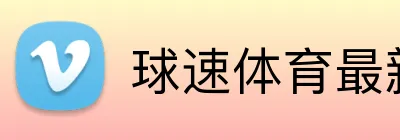 球速体育最新官网 logo